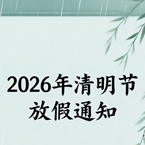 <strong>關(guān)于2026年清明節(jié)放假安排及工作調(diào)整的通知--深圳市合通泰</strong>